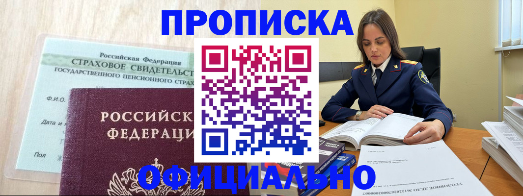 временная регистрация купить в Зее