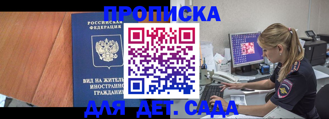 прописка ребенка в Зее