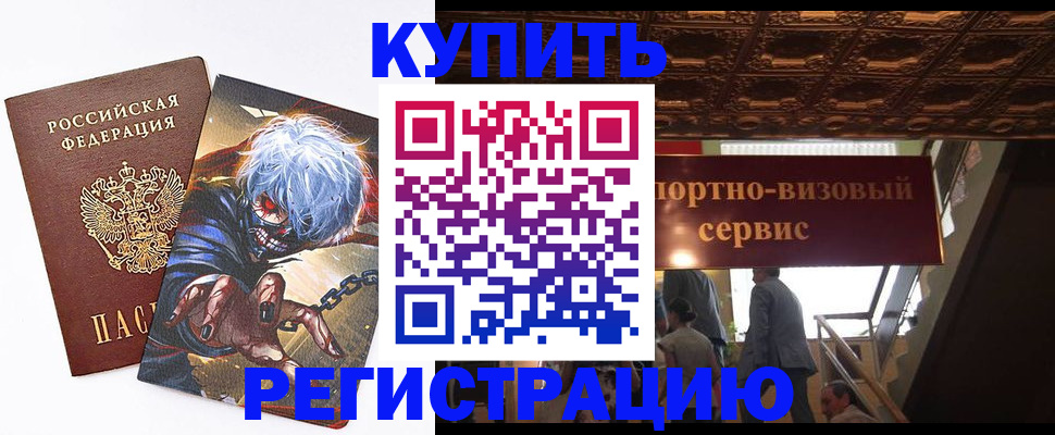 временная регистрация недорого в Зее