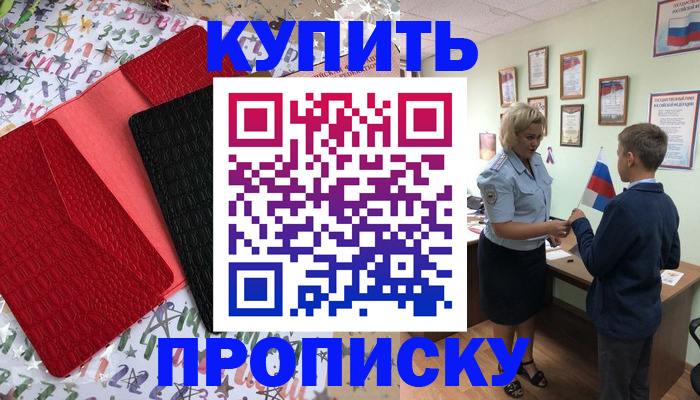 прописка регистрация в Зее