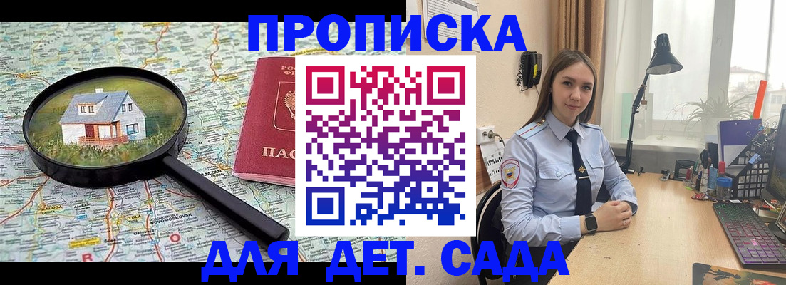 прописка ребенка в Зее